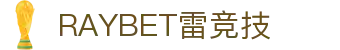 雷竞技 (RayGame)官方网站 - 全球顶级电竞赛事平台